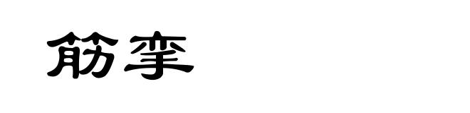 筋挛