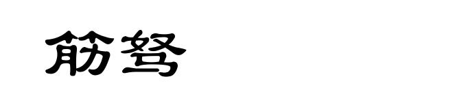 筋驽