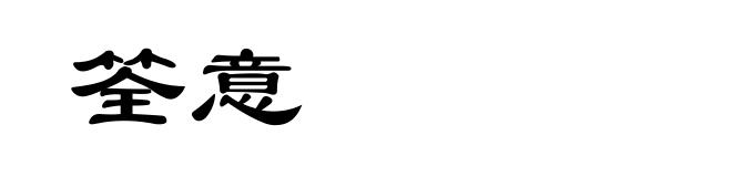 筌意