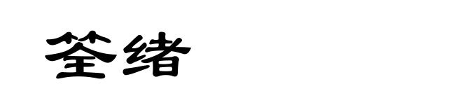 筌绪