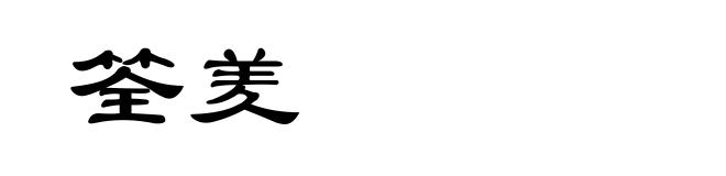 筌羑