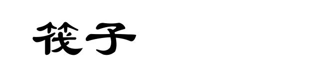 筏子
