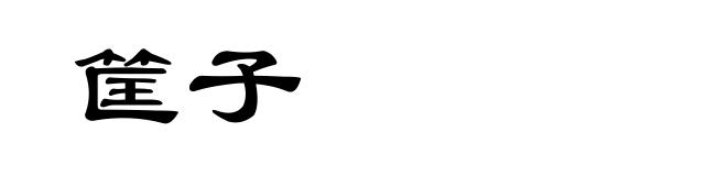 筐子