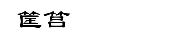 筐筥