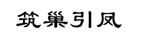 筑巢引凤