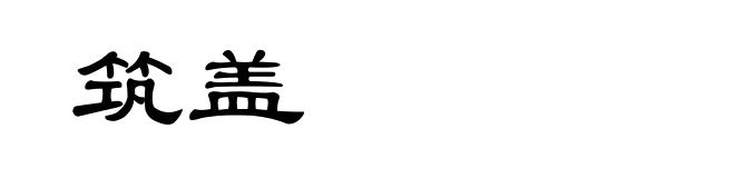 筑盖