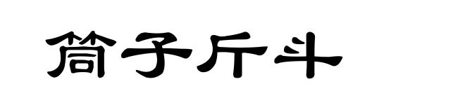 筒子斤斗