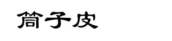 筒子皮