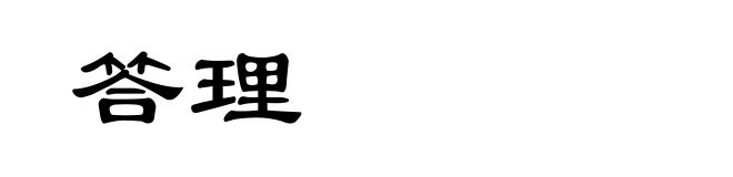 答理