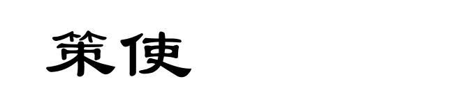 策使