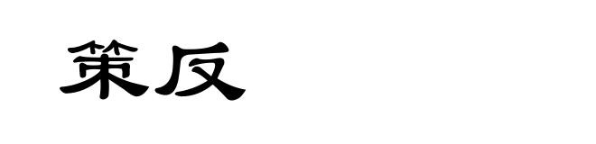 策反