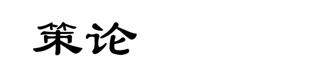 策论