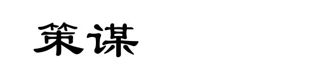 策谋