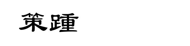 策踵