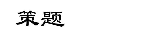 策题
