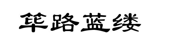 筚路蓝缕