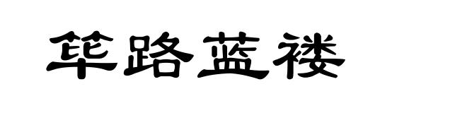 筚路蓝褛