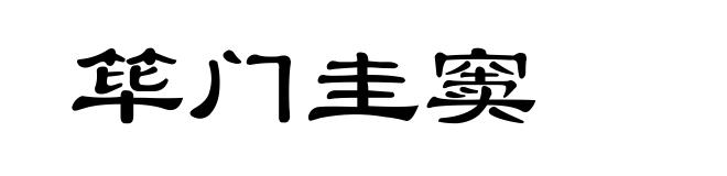筚门圭窦