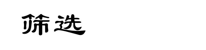 筛选