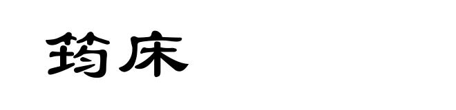 筠床
