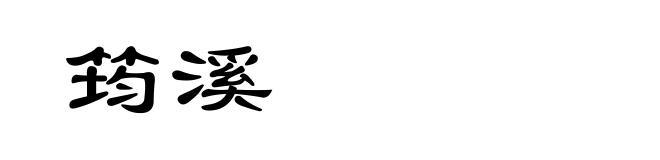 筠溪