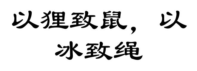以狸致鼠，以冰致绳