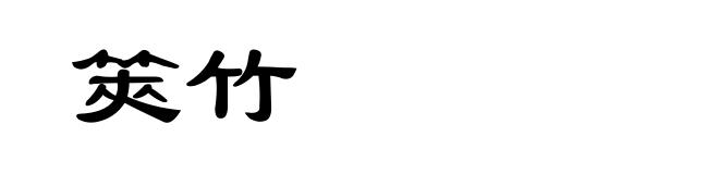 筴竹