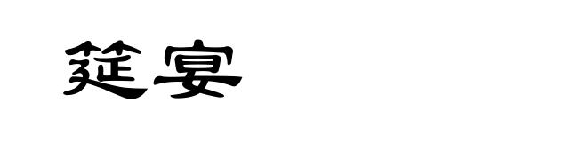 筵宴