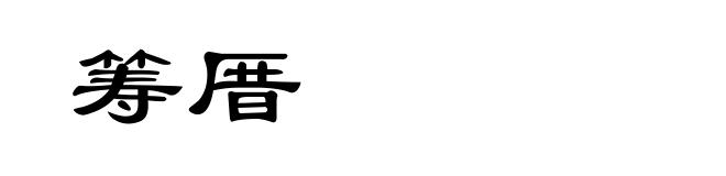筹厝