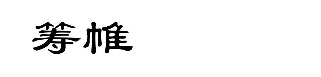 筹帷
