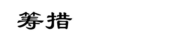 筹措