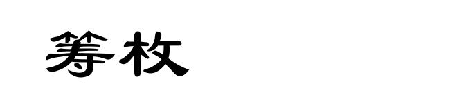 筹枚