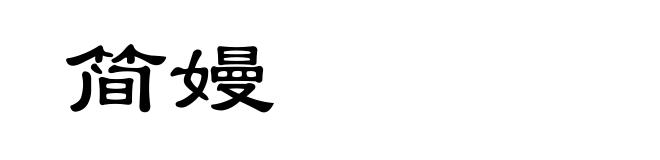 简嫚