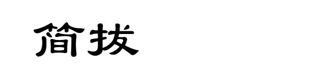 简拔