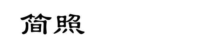 简照