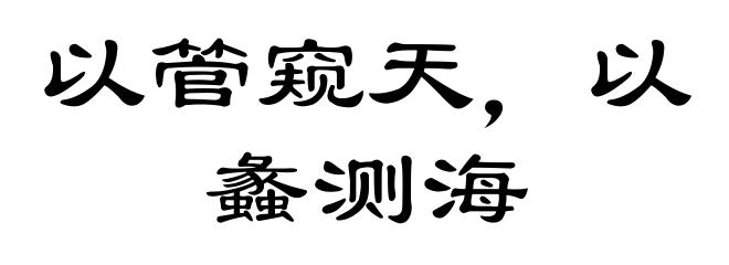 以管窥天，以蠡测海