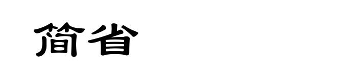 简省