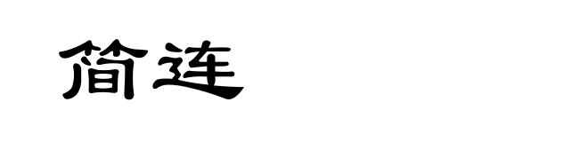 简连