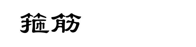 箍筋