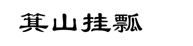 箕山挂瓢