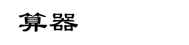 算器