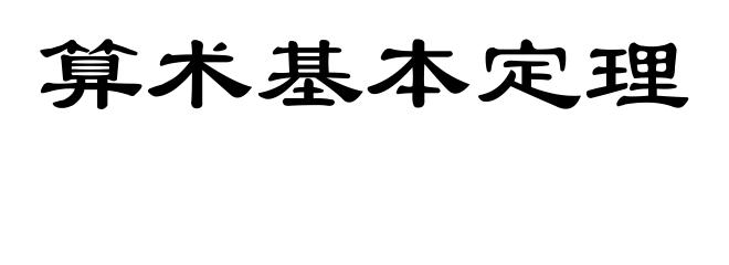 算术基本定理