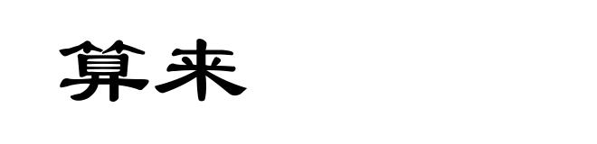 算来