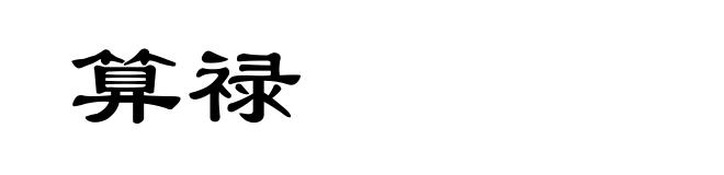 算禄