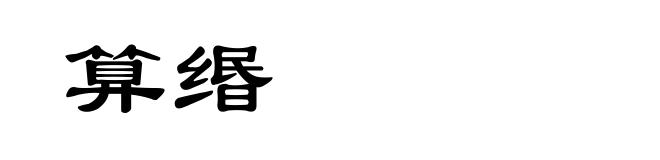 算缗
