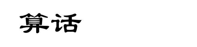 算话
