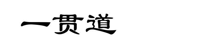 一贯道