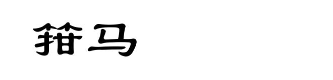 箝马