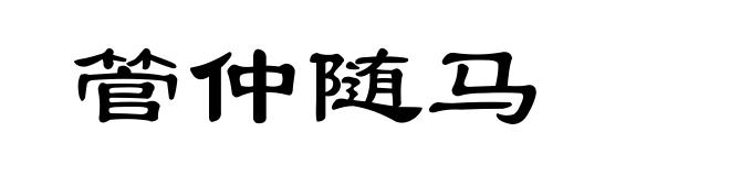 管仲随马