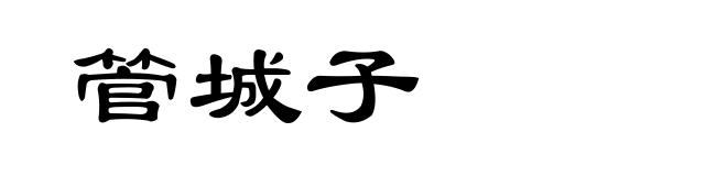 管城子